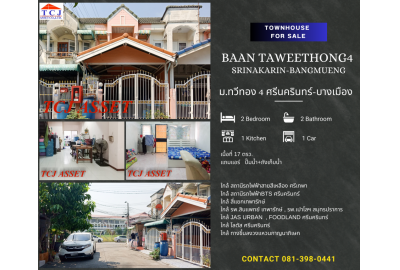 หมู่บ้านทวีทอง4 ศรีนครินทร์